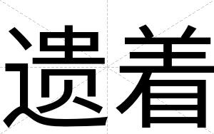 遗着
