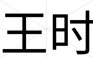 王时