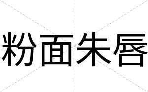 粉面朱唇
