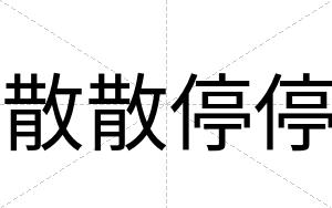 散散停停