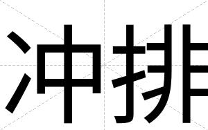 冲排
