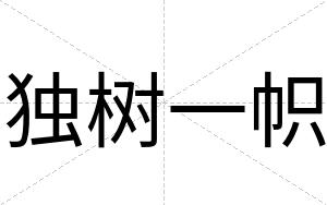 独树一帜