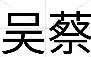 吴蔡