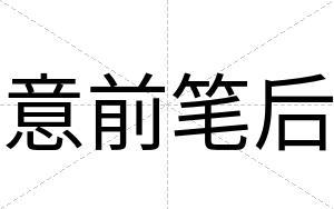 意前笔后