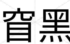 窅黑