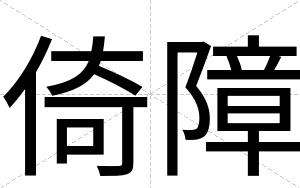 倚障