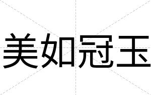 美如冠玉