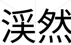 渓然