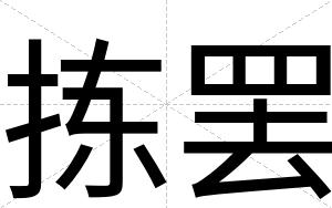 拣罢