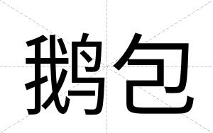 鹅包