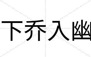 下乔入幽