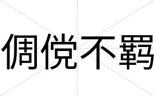 倜傥不羁