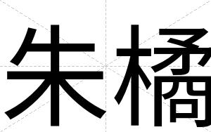 朱橘