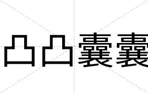 凸凸囊囊