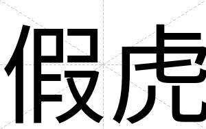 假虎