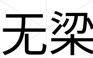无梁