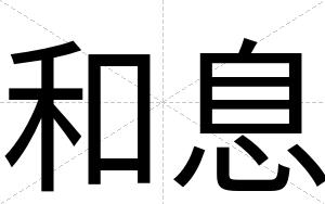 和息