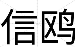 信鸥