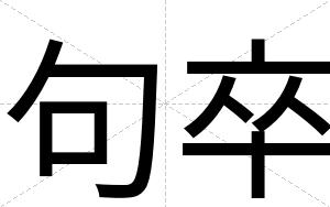 句卒