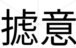 摅意