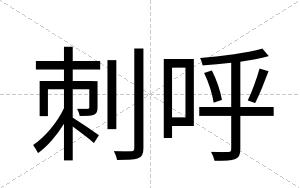 刺呼