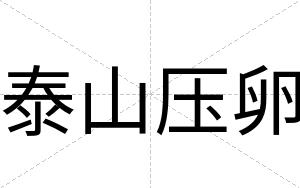 泰山压卵
