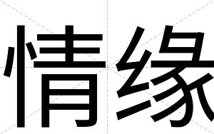 情缘