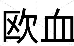 欧血