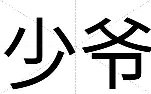 少爷