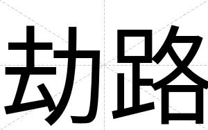 劫路