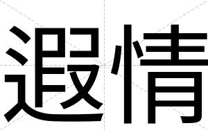 遐情