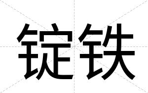 锭铁