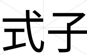 式子