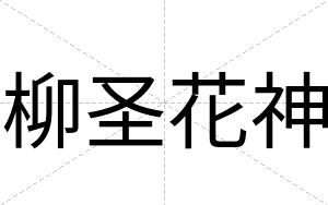 柳圣花神