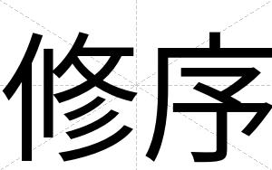 修序