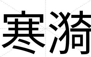 寒漪
