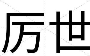 厉世