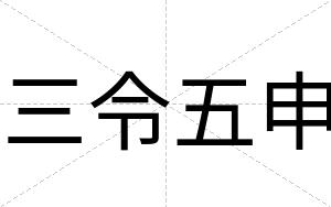 三令五申