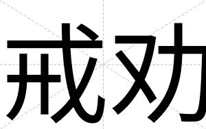 戒劝