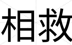 相救