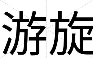 游旋