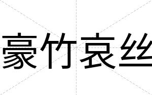豪竹哀丝