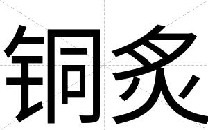 铜炙