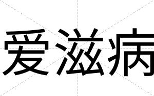爱滋病