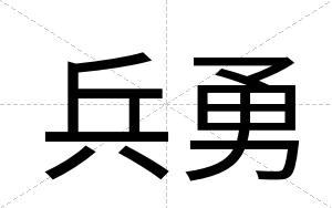 兵勇