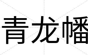 青龙幡