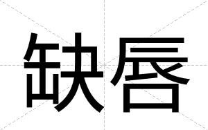 缺唇