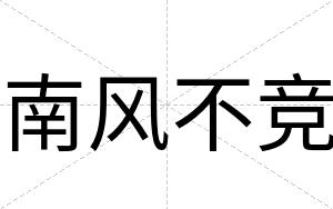 南风不竞