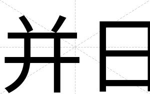 并日