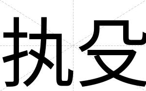 执殳